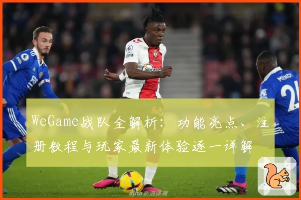 WeGame战队全解析：功能亮点、注册教程与玩家最新体验逐一详解