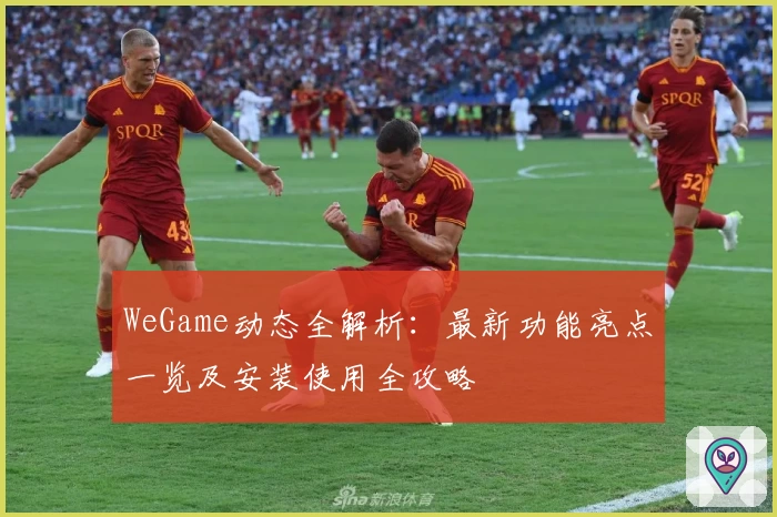 WeGame动态全解析：最新功能亮点一览及安装使用全攻略