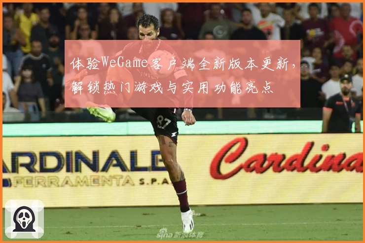 体验WeGame客户端全新版本更新，解锁热门游戏与实用功能亮点