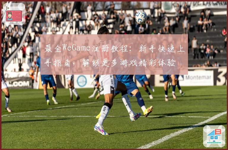 最全WeGame注册教程：新手快速上手指南，解锁更多游戏精彩体验