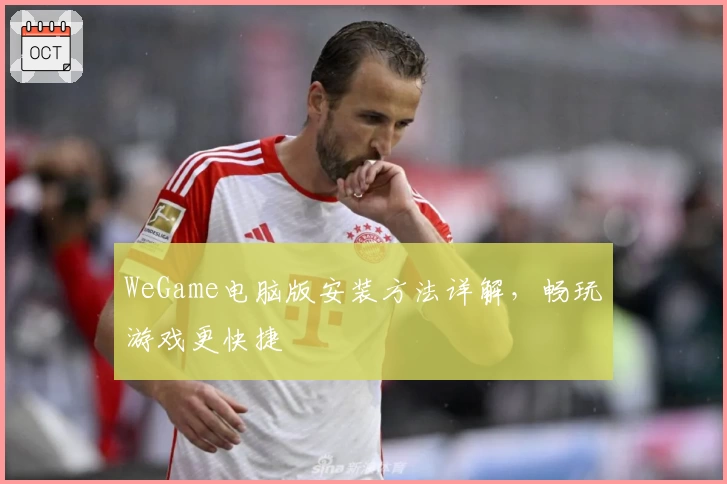 WeGame电脑版安装方法详解，畅玩游戏更快捷