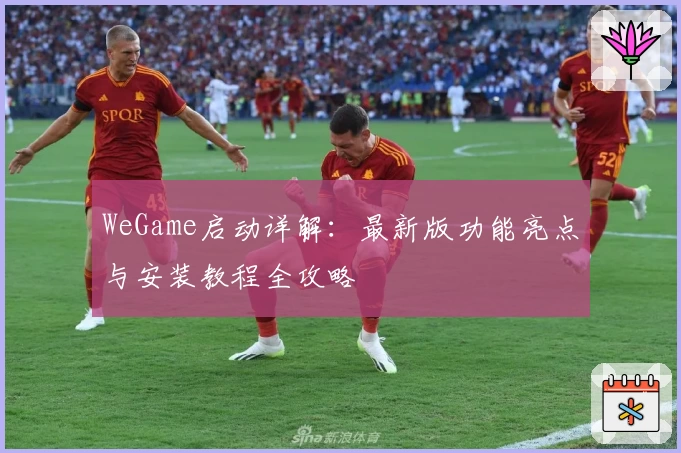 WeGame启动详解：最新版功能亮点与安装教程全攻略
