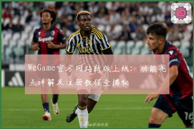 WeGame官方网站新版上线：功能亮点详解及注册教程全揭秘