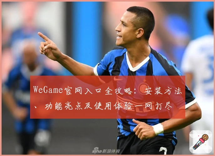 WeGame官网入口全攻略：安装方法、功能亮点及使用体验一网打尽