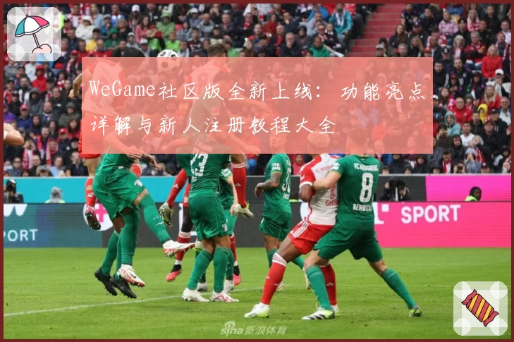 WeGame社区版全新上线：功能亮点详解与新人注册教程大全