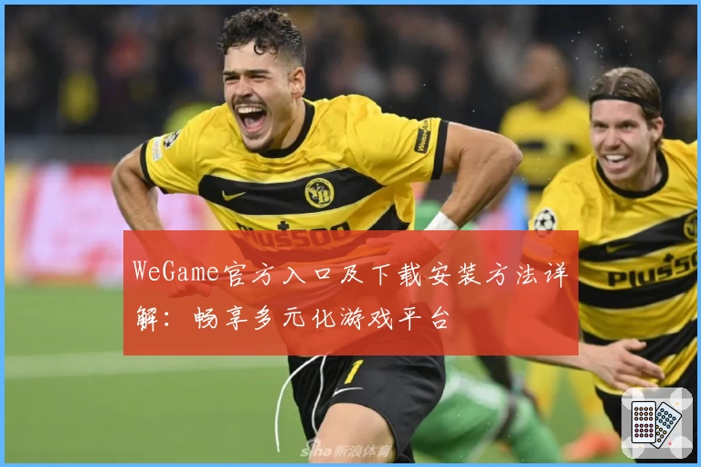 WeGame官方入口及下载安装方法详解：畅享多元化游戏平台