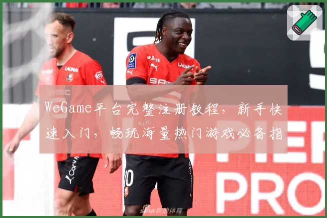 WeGame平台完整注册教程，新手快速入门，畅玩海量热门游戏必备指南