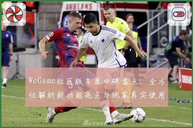 WeGame社区版年度口碑盘点：全方位解析新功能亮点与玩家真实使用体验