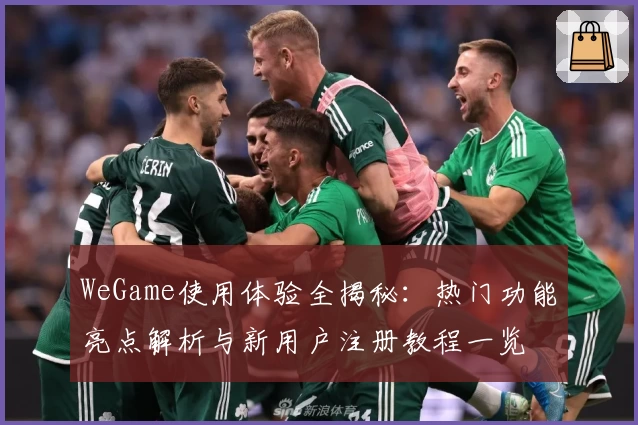 WeGame使用体验全揭秘：热门功能亮点解析与新用户注册教程一览