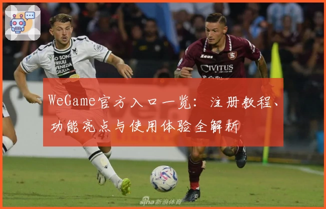 WeGame官方入口一览：注册教程、功能亮点与使用体验全解析