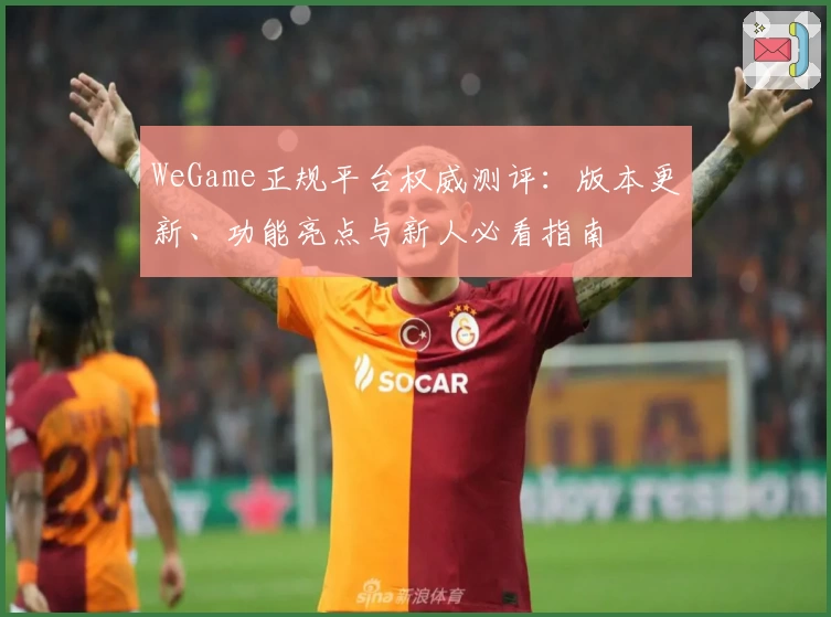WeGame正规平台权威测评：版本更新、功能亮点与新人必看指南