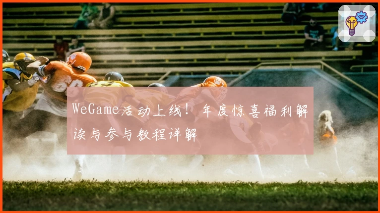 WeGame活动上线！年度惊喜福利解读与参与教程详解
