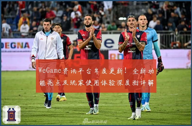 WeGame资讯平台年度更新！全新功能亮点及玩家使用体验深度测评解析