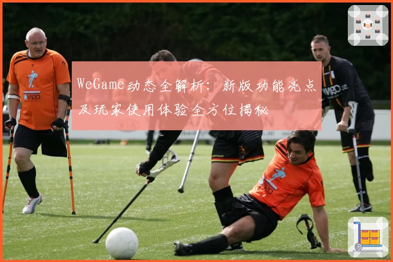 WeGame动态全解析：新版功能亮点及玩家使用体验全方位揭秘