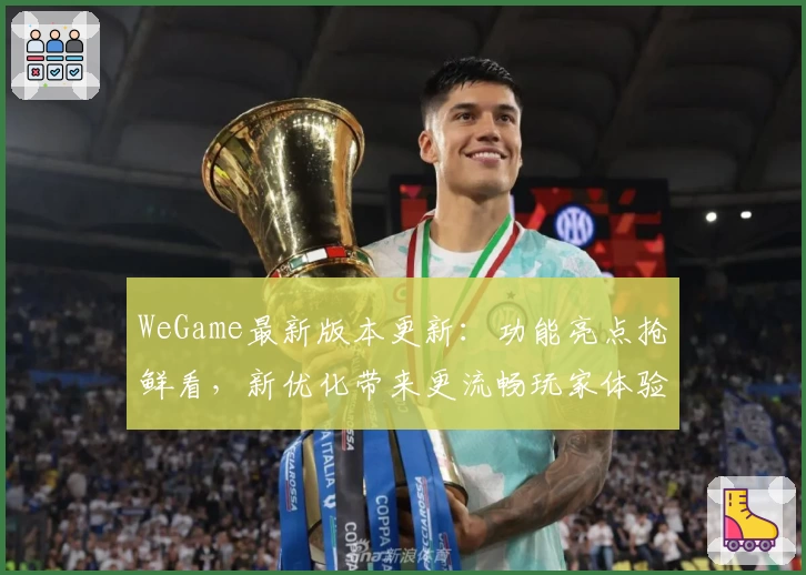 WeGame最新版本更新：功能亮点抢鲜看，新优化带来更流畅玩家体验