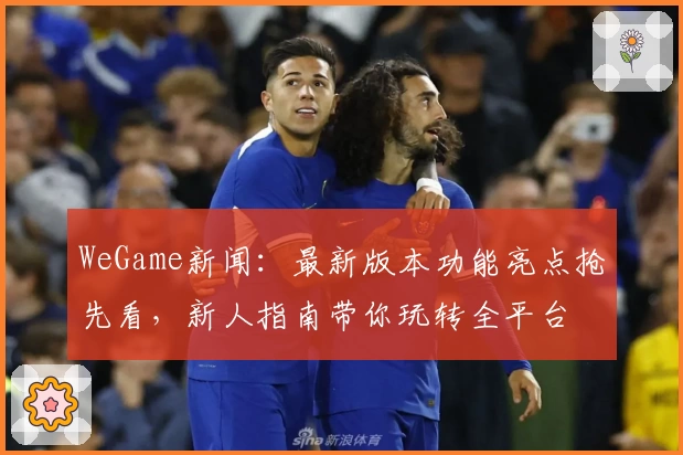 WeGame新闻：最新版本功能亮点抢先看，新人指南带你玩转全平台