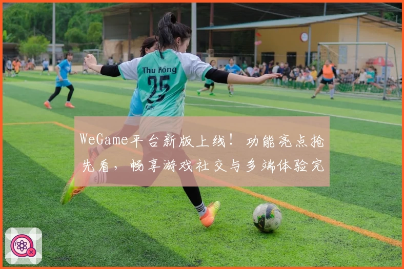 WeGame平台新版上线！功能亮点抢先看，畅享游戏社交与多端体验完美融合