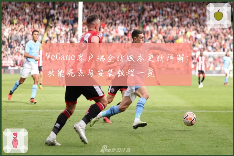 WeGame客户端全新版本更新详解：功能亮点与安装教程一览