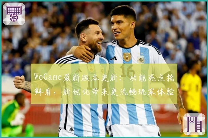 WeGame最新版本更新：功能亮点抢鲜看，新优化带来更流畅玩家体验